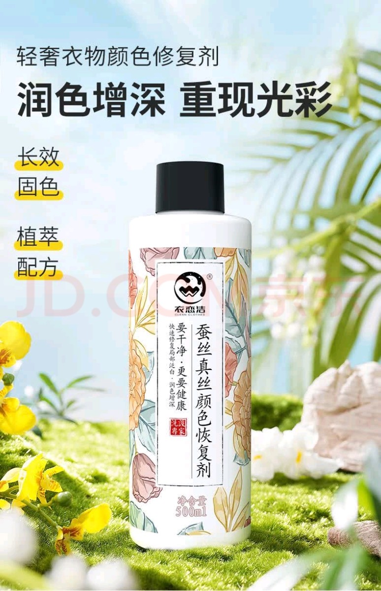 蠶絲真絲顏色恢復劑02.jpg