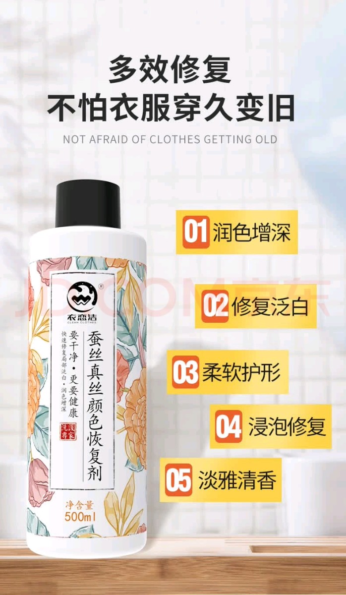 蠶絲真絲顏色恢復劑01.jpg